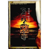 단숨에 읽는 조선왕조실록:간추린 야사가 어우러진 이야기, 해피&북스, 21세기 역사 바로알기 위원회 저