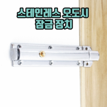 스테인레스 오도시 잠금 장치 원터치오도시 걸고리 문고리 문잠금장치, 103mm, 1개