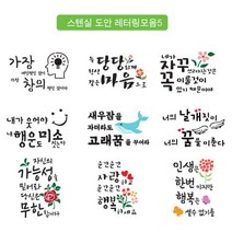 [바보사랑] 스텐실 도안 레터링 문구 모음5, 도안선택:STㅡ3183늘당당하게
