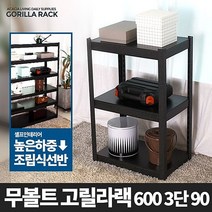 고릴라랙 600 3단 90-메탈앵글 창고 무볼트선반 정리, 반지왕2 1, 상세페이지 참조