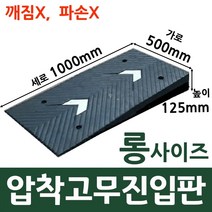 롱사이즈1000 고무진입판 턱높이 12.5cm(500x1000x125(mm)) 지게차 물류센터 자동자 하부 긁힘 방지 경사판