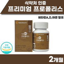 호주산 프로폴리스 프로포리스 캐나다산 아연 츄어블 식약처 인정 추어블 포르폴리스 비타민A 비타민D 플라보노이드 폴라보노이드 플라보이드 고함량 프리미엄 약 2개월분 식물성 연질캡슐