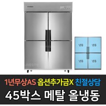 스타리온 업소용냉장고 45박스 1/4냉동장 올냉동 올냉장 수평 수직냉동장 LG전자 AS (컴프레셔 3년), 메탈 올냉동 SR-R45BAF