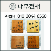나무천재 sbm-8 / 나무문패 문패 나왕문패 향나무문패 오크문패 월넛문패 편백나무문패 메이플문패 원목문패, 8-하드메이플, 주소있음, 20cm-21cm
