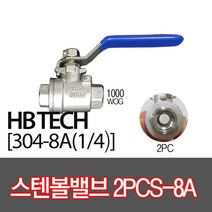 스텐볼밸브304(2PCS용)/8A/유압밸브/배관자재
