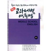 중등 교과서별 영문법 중3 (미래/최연희), 우리책, 9791191042375, 편집부 저