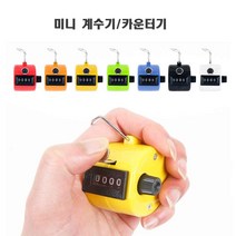 미니 계수기/카운터기/수동 인원 체크/숫자체크, 노랑