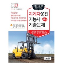 2023 지게차운전기능사 필기 기출 문제집 자격증 교재 책, 단품