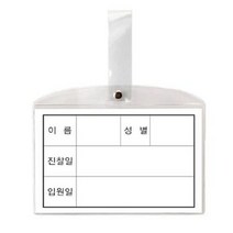 동인 병원 침대 명찰 소 147x92mm 10개[SN:_66+cy], 선택없음▷, 선택없음▷