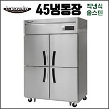 라셀르 45 냉장냉동 직냉식 LD-1145RF 업소용 냉장고 영업용 식당용 올스텐