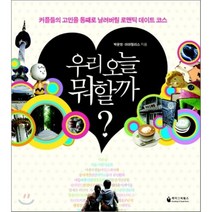 우리 오늘 뭐할까? : 커플들의 고민을 통째로 날려버릴 로맨틱 데이트 코스, 케이앤피북스, 박문영,아마릴리스 공저