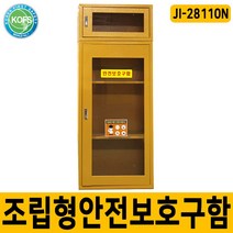 JI-28110N 조립형안전보호구함, 1개