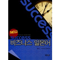 비즈니스 성공을 위한 NEW SUCCESS 비즈니스 일본어, 제이앤씨