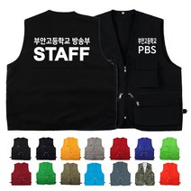 TCS-532 방송부 스탭 STAFF 조끼 (인쇄변경가능)