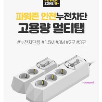 MMSa_2구/3구 누전차단멀티탭 고용량콘센트 안전커버멀티캡 책상 과부하 컴퓨터 인덕션 에어컨용 4000w 세탁기 산업용 냉장고vwx270, MMSa_3구 3M
