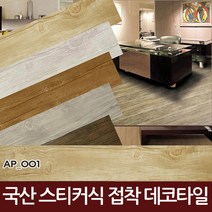 국산 접착식 데코타일 28장 스티커형 바닥타일 바닥재 마루바닥, AP005(월넛)-28장