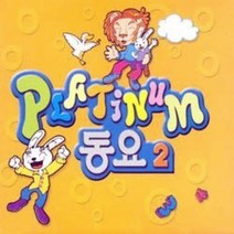 CD) 플래티넘 동요2