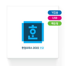 한글과컴퓨터 한컴오피스 2022 (한글 한셀 한쇼) [기업용/1년사용 패키지/제품키배송형]