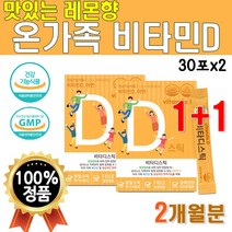 식약처 인증 비타디 스틱 30포 2박스 2개월분 맛있는 레몬향 유아 어린이 온가족 비타민D 비타민디 아연 간편한 먹기쉬운 휴대용 모든연령 씹어먹는 직장인 임산부 수유부 노인 할머니