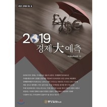 경제대예측(2019):내일의 경제를 읽는 힘, 중앙일보플러스, 이코노미스트 편집부 저
