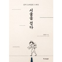 서울을 걷다:본격 동네탐방 스케치, 재승출판