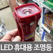 mu_397 LED휴대용 조명등-레드 비상조명등 소방조명 소방등