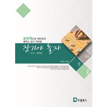 장기야 놀자 2: 전략편:논리적으로 재미있게 배우는 장기 작전법, 두람북스