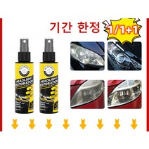 (1/1+1)자동차 오토바이 전조등복원 백변화 황변화 복원 프리미엄 헤드라이트복원제 UV코팅제, 전조등 리페어 스프레이*3, 120ml