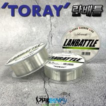 ★초특가★ 토레이 란배틀 TORAY LANBATTLE 카본라인 100m 목줄 바다목줄 쇼크리더 민물루어원줄 무늬오징어 타이라바 감성돔 카고 볼락 아징 배스 쏘가리