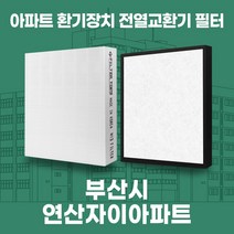 부산시 연산 연산자이 아파트 환기시스템 전열교환기 필터 H13등급 공동구매, 60평, 클로시아