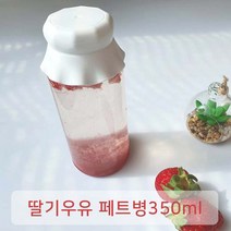 핫딜 196개 행사중 ) 쥬스병 공병 밀크티병 과일청병 더치커피 콜드브루 딸기우유 페트병 350ml