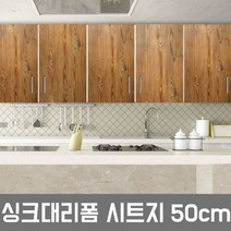 ZE0330 LG하우시스 주방 시트지 싱크대 냉장고 필름시공(R29), EW400  우드앤틱파인  50cm