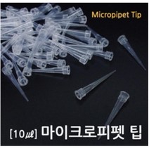 마이크로 피펫필러 교환용 팁 10㎕ 약1000p 벌크 공개수업 화학실험