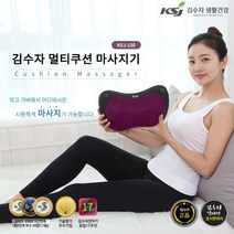 [김수자] 멀티쿠션 온열마사지기 KSJ-150