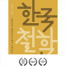 한국 철학사 (보급판), 전호근