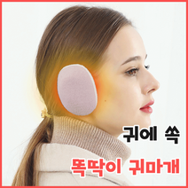 [당일출고] 분리형 똑딱이 귀마개 방한귀마개 겨울귀마개 등산 캠핑 귀도리 방한용귀마개 판촉물 답례품