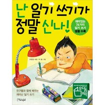 난 글쓰기가 정말 신나! 세트 (전3권)