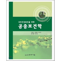국민건강증진을 위한 공중보건학 (5판), 동화기술, 이원식,박재원,서수교,권기홍,안기섭 공저
