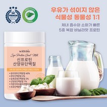 위드바이오 신프로틴 산양유단백질