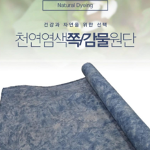 [천연염색] 면30수 천연 쪽/감 친환경 염색원단