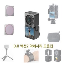 DJI 액션2 필터 케이스 악세사리 모음집, 18.실리콘 커버 듀얼모니터버전