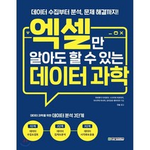 엑셀만 알아도 할 수 있는 데이터 과학 : 데이터 수집부터 분석 문제 해결까지!, 한빛미디어