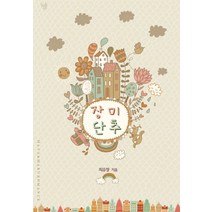장미단추, 마야마루출판사, 최유정 저