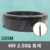 HIV 2.5SQ 100M 흑색 1롤 단선 전선 케이블 전기 국산 IV SV CV VCTFK VCTF 장원형 충진형 HIV 로맥스 CVF 전기자재 전기선 작업선 HIV전선, 01. HIV 2.5SQ 흑색 100M