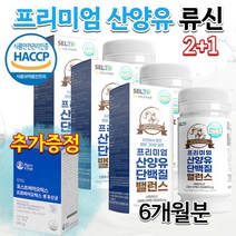 네덜란드 프리미엄 산양유 근육증가 류신 타블렛 우먼 루신 뮤신 유신 단백질 청소년 어른 분유 성인분유 연예인 멸치탈출 운동전 운동후 산양유 단백질 정 보충제 알약 영양제 6개월분, 3통 (2+1) + 유산균 1개월분 무료증정, 3개