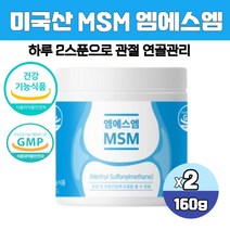 미국산 순수 엠에스엠 식이유황 분말 디메틸설폰 MSM 무릎 관절 영양제 MSN 가루 파우더 식약처인증, 160g 2통