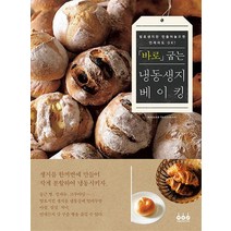 바로 굽는 냉동생지 베이킹, 「바로」 굽는 냉동생지 베이킹