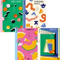세상 모든 글쓰기 [전4권] 그림책 쓰기 수필 쓰기 브랜드 네이밍 우리말 맞춤법 띄어쓰기