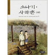 소나기ㆍ사하촌 (외), 황순원 등원저/원유일 그림, 지경사