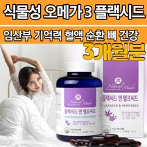 식물성 오메가3 필수 지방산 플랙시드 햄프시드 리놀렌산 중학생 임산부 산부 오메기3 쓰리